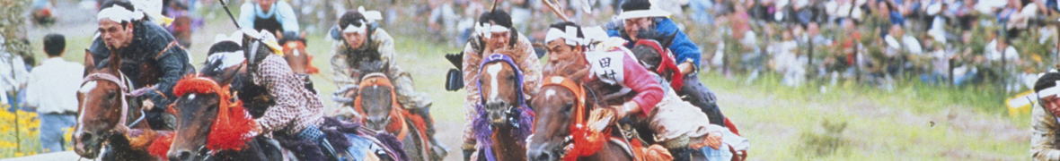 相馬野馬追